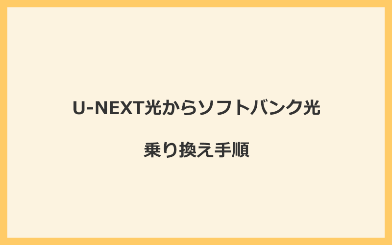 U-NEXT光からソフトバンク光へ乗り換える手順を全て解説