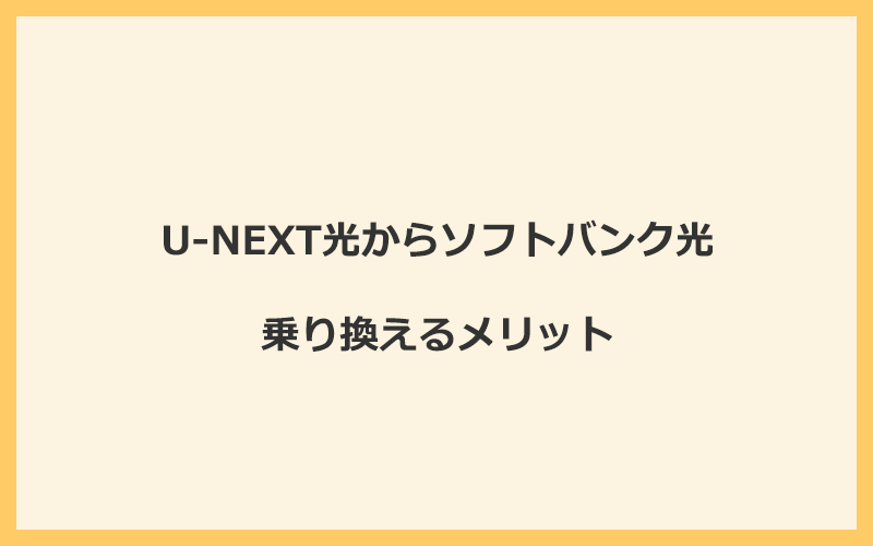 U-NEXT光からソフトバンク光に乗り換えるメリット