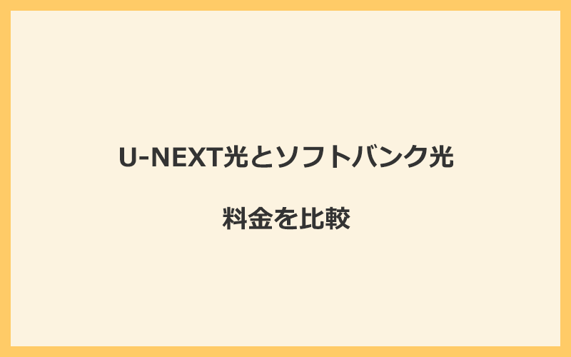 U-NEXT光とソフトバンク光の料金を比較！乗り換えるといくらくらいお得になる？