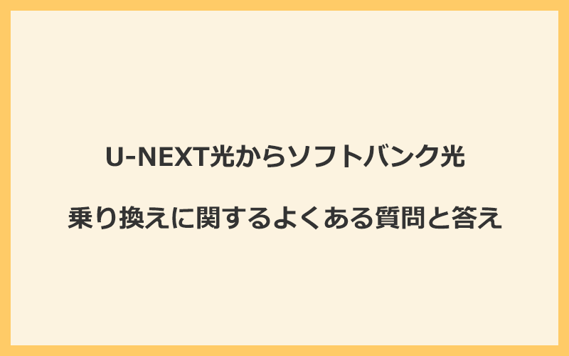 U-NEXT光からソフトバンク光への乗り換えに関するよくある質問と答え