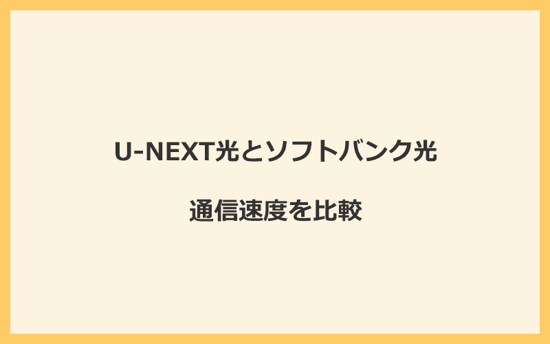 U-NEXT光とソフトバンク光の速度を比較！プロバイダが変わるので速くなる可能性あり