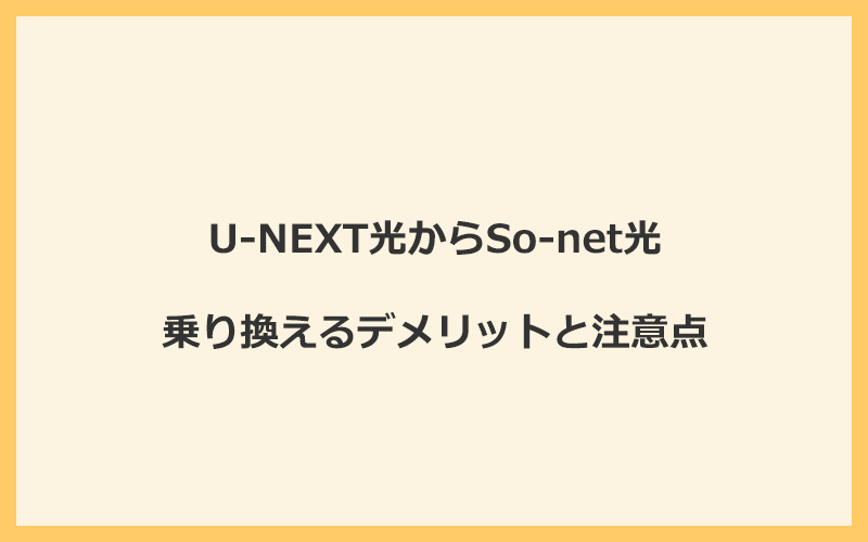 U-NEXT光からSo-net光に乗り換えるデメリットと注意点