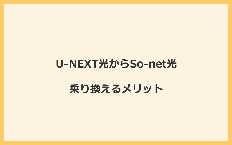 U-NEXT光からSo-net光に乗り換えるメリット