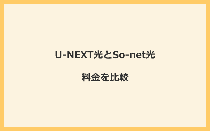 U-NEXT光とSo-net光の料金を比較！乗り換えるといくらくらいお得になる？