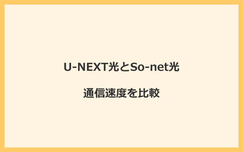 U-NEXT光とSo-net光の速度を比較！プロバイダが変わるので速くなる可能性あり