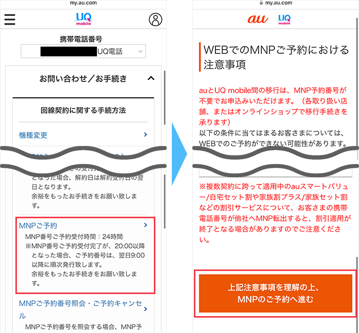 UQモバイルからのMNP手順(ツーストップ)