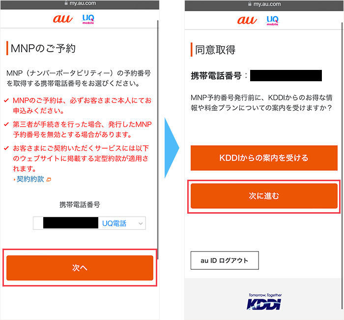 UQモバイルからのMNP手順(ツーストップ)