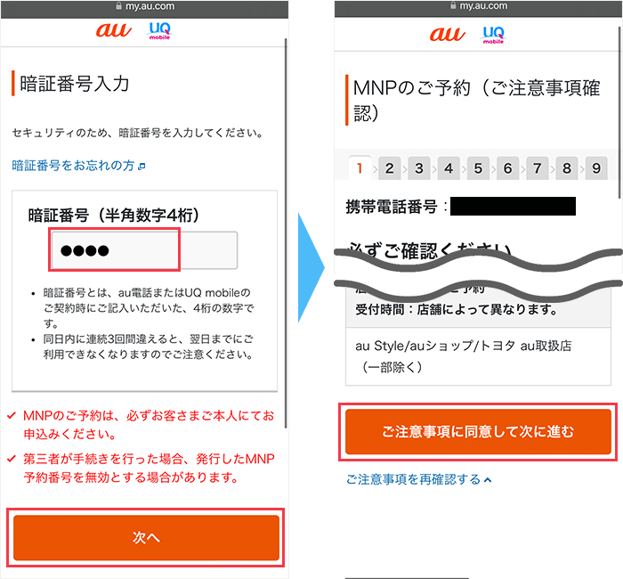 UQモバイルからのMNP手順(ツーストップ)