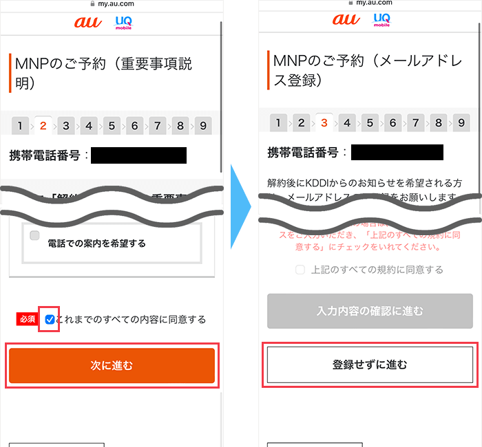 UQモバイルからのMNP手順(ツーストップ)