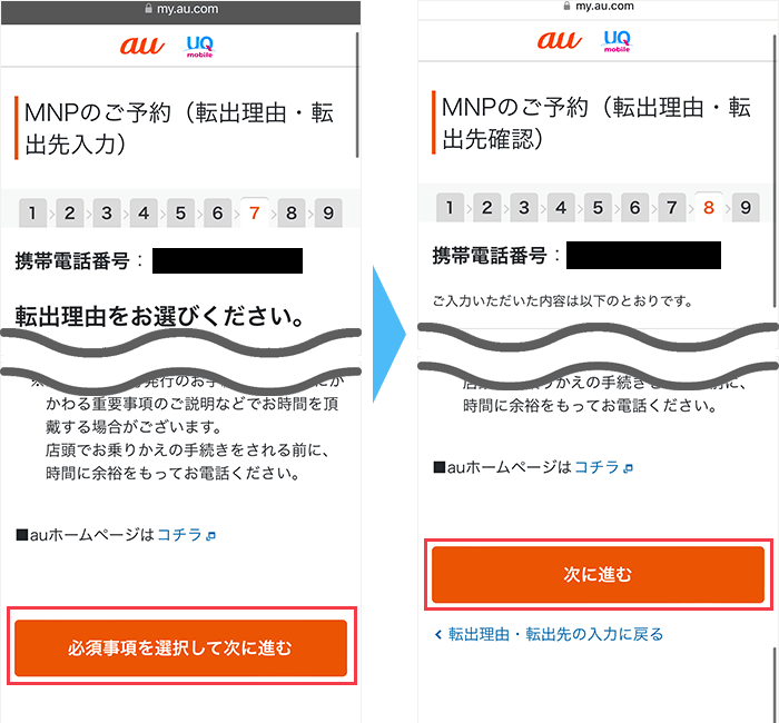 UQモバイルからのMNP手順(ツーストップ)