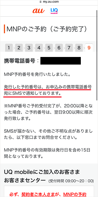 UQモバイルからのMNP手順(ツーストップ)