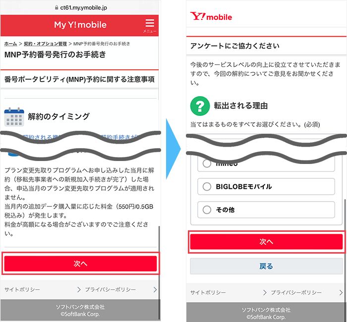 ワイモバイルからMNP手順