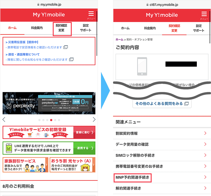 ワイモバイルからのMNP手順