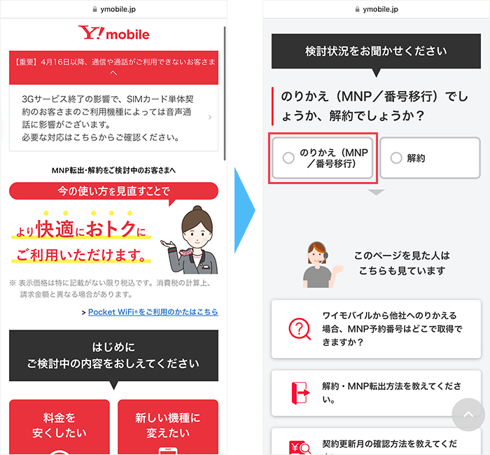 ワイモバイルからのMNP手順
