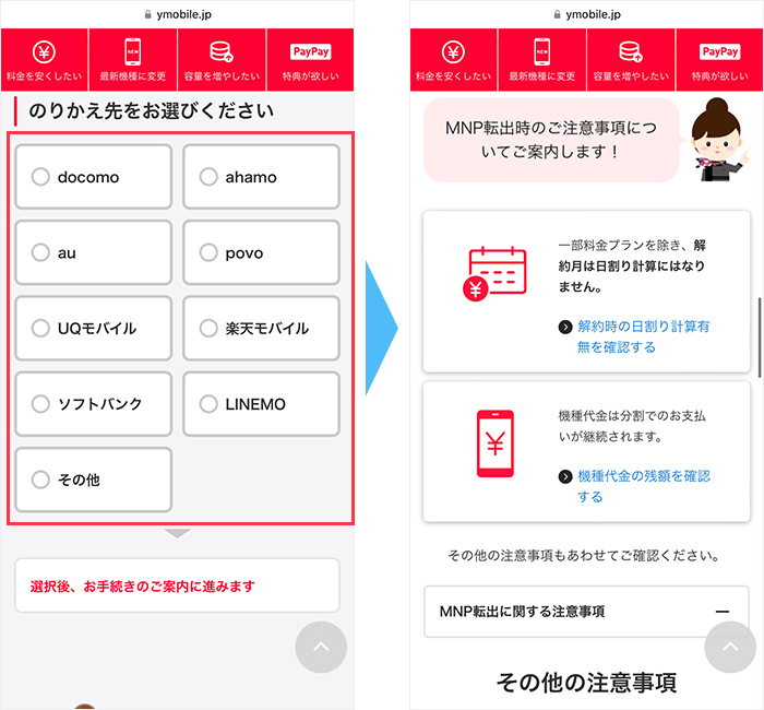 ワイモバイルからのMNP手順