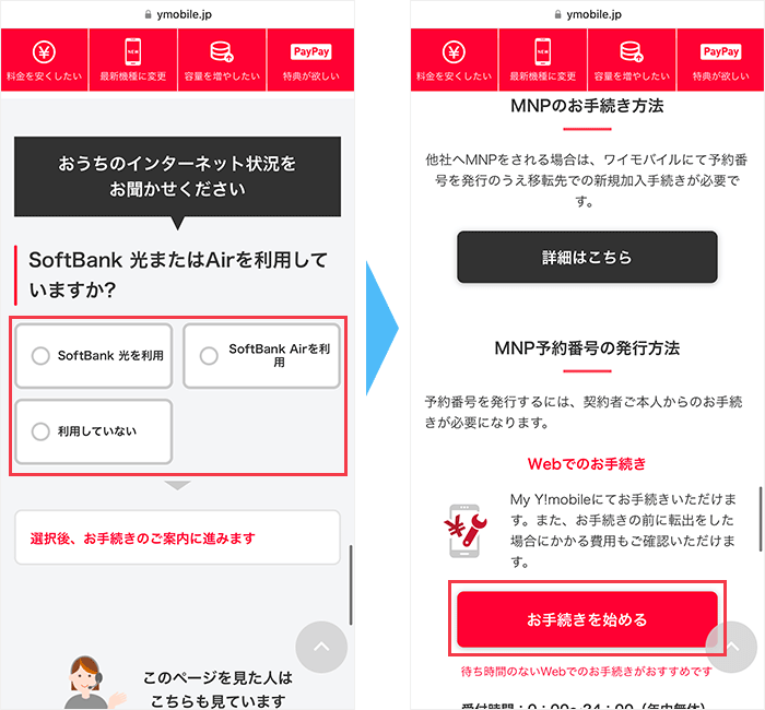 ワイモバイルからのMNP手順