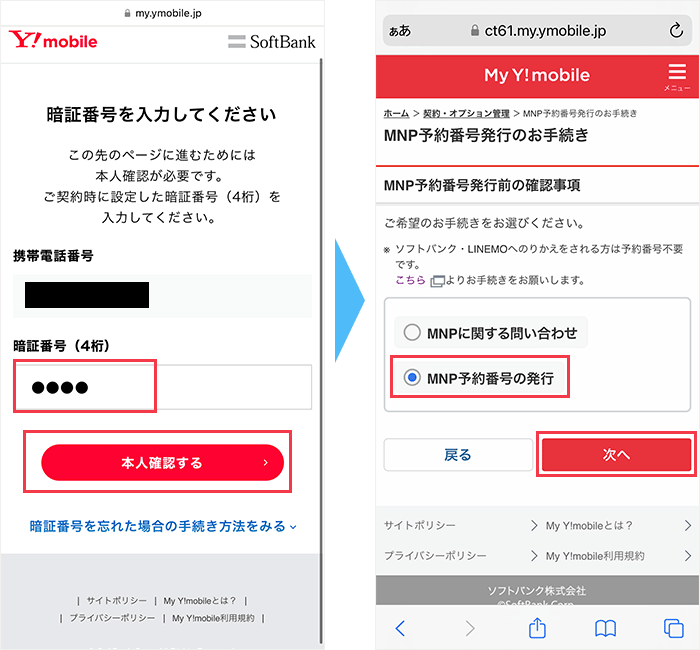 ワイモバイルからのMNP手順