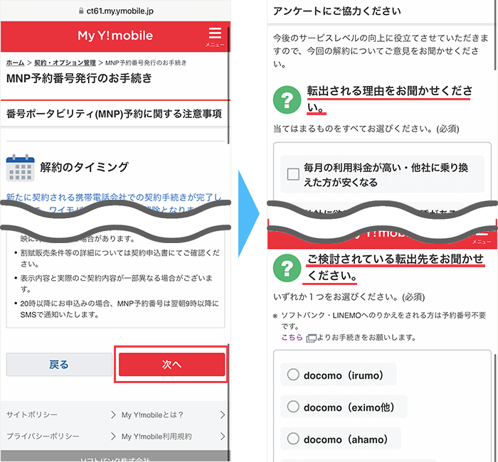 ワイモバイルからのMNP手順