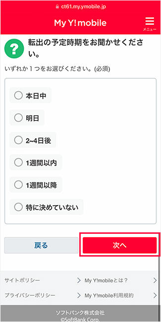 ワイモバイルからのMNP手順