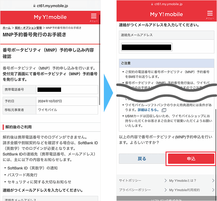 ワイモバイルからのMNP手順
