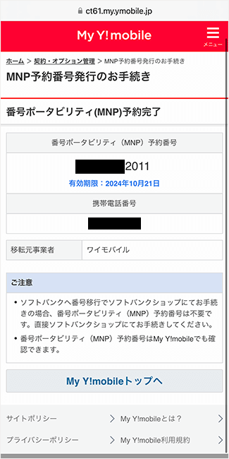 ワイモバイルからのMNP手順