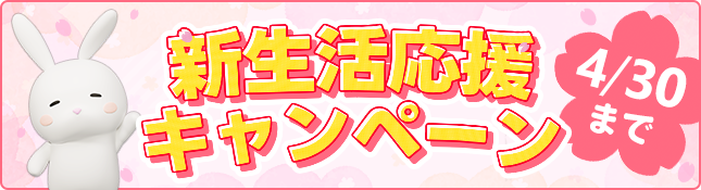 新生活応援キャンペーン