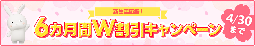 新生活応援6カ月W割引キャンペーン
