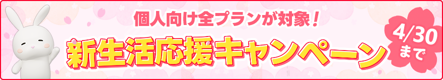 新生活応援キャンペーン