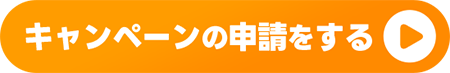 キャンペーンの申請をする