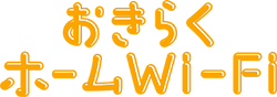 おきらくホームWi-Fi